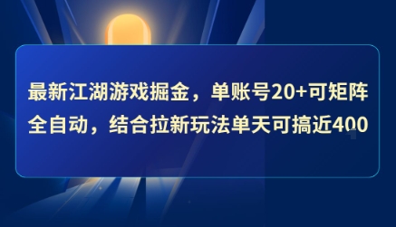mp30334期-最新江湖游戏掘金，单账号20+可矩阵全自动 ，结合拉新玩法单天可搞4张+