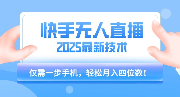 mp30337期-【快手无人直播】2025年最新玩法，只需一部手机，轻松月入四位数