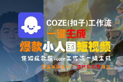 mp30338期-COZE(扣子)工作流一键生成爆款小人国短视频，保姆级教程，零基础快速入门
