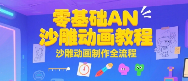mp30340期-零基础AN沙雕动画教程，沙雕动画制作全流程