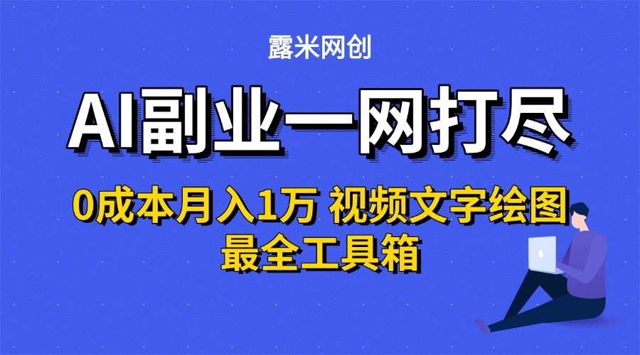 fy15893期-AI副业一网打尽0投入月入1万＋视频文字绘图最全工具箱
