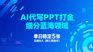 mp30541期-AI代写PPT打金，细分蓝海领域，单日稳定5张，正规长久【附工具指令】