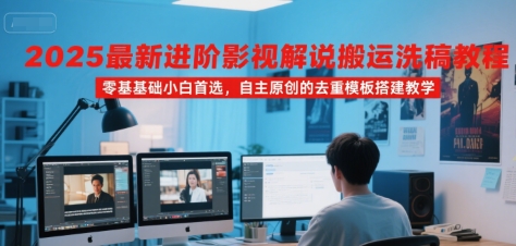 mp30542期-2025最新进阶影视解说搬运洗稿教程，零基础小白首选，自主原创的去重模板搭建教学