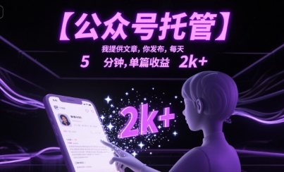 mp30545期-【公众号托管 】我提供文章，你发布，每天5分钟，单篇收益2k+
