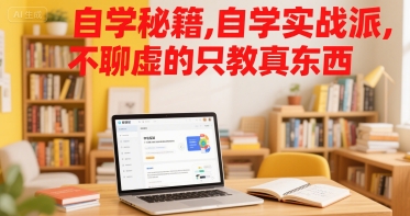 mp30548期-自学秘籍，自学实战派，不聊虚的只教真东西