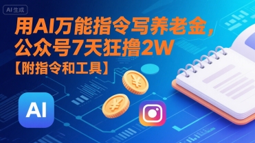 mp30638期-用AI万能指令写养老金，公众号7天狂撸2W【附指令和工具】