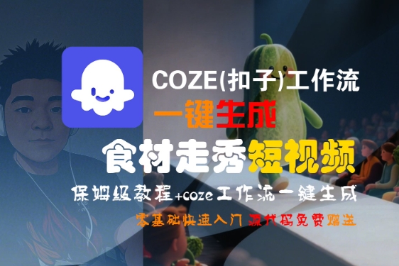 mp30640期-COZE(扣子)工作流一键生成食材走秀短视频，保姆级教程，零基础快速入门