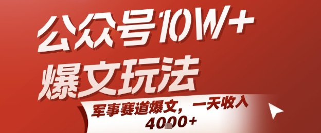 mp30641期-公众号10W+爆文玩法，军事赛道爆文，一天收入1k+，小白入手最快的项目