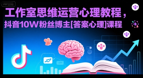 mp30642期-工作室思维运营心理教程，抖音10W粉丝博主[答案心理]课程