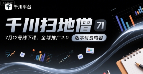 mp30644期-千川扫地僧7月12号线下课，千川投放，全域推广2.0版本付费内容