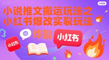 mp30646期-小说推文搬运玩法之小红书，小红书爆改实长炸裂玩法