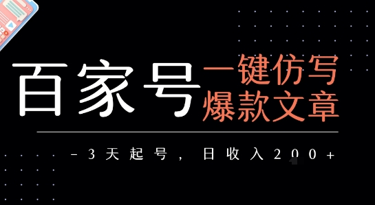 mp30647期-百家号一键仿写爆款文章，3天起号，日均收益2张