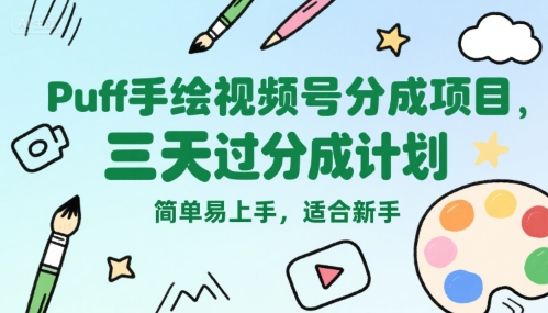 mp30650期-Puff手绘视频号分成项目，三天过分成计划，简单易上手，适合新手