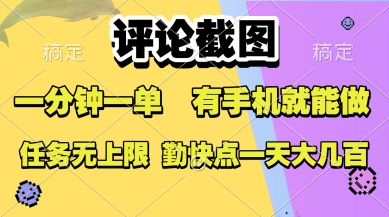 mp30651期-评论截图，收益一个0.5元，一分钟一单，有手机就能做，上不封顶，可无限做，一天大几张