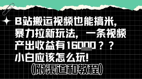 mp30652期-b站掘金计划？搬运视频也能挣拉新的收益，小白应该怎么玩！