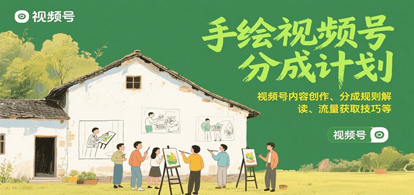 fy15975期-手绘视频号分成计划：视频号内容创作、分成规则解读、流量获取技巧等