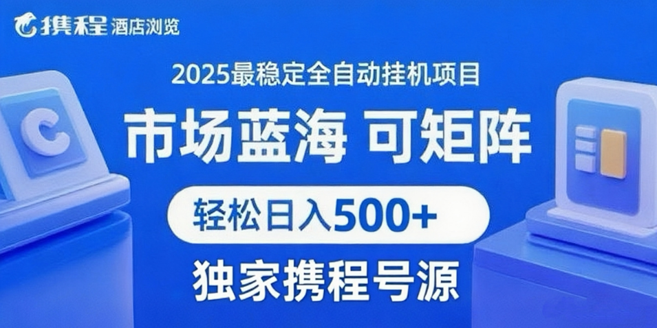 fy15979期-携程浏览全自动挂机项目 附号源稳定可矩阵 轻松日入500+