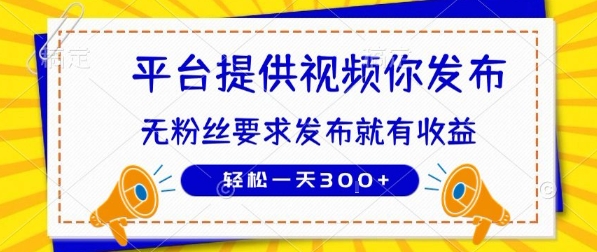 mp30768期-种草平台提供视频 你发布 无粉丝要求  发布就有钱 轻松一天3张+