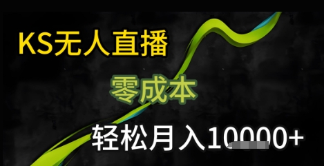 mp30769期-KS无人直播25年最新玩法，只需一部手机，轻松月入1W+