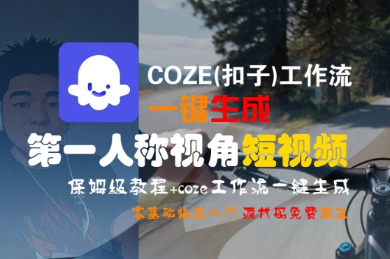 mp30771期-COZE(扣子)工作流一键生成第一人称视角短视频，保姆级教程，零基础快速入门