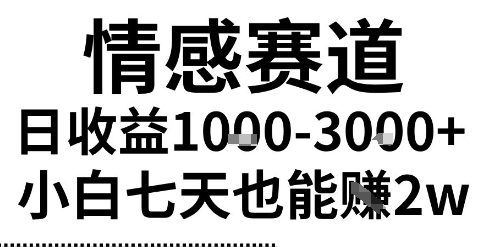 mp30772期-2025最新风口情感无脑暴力掘金项目，新人操作一周挣了2W，长期稳定小白可做