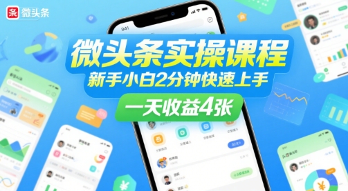 mp30775期-微头条实操课程，新手小白2分钟快速上手，一天收益4张