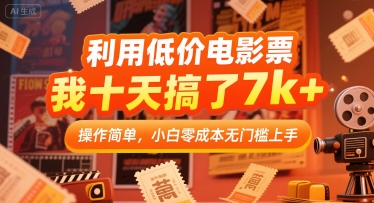 mp30777期-利用低价电影票，我十天搞了7k+，操作简单，小白零成本无门槛上手