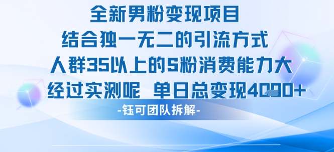mp30779期-全新男粉变现项目引流人群35以上的男粉消费能力大 经过实测单日变现1k+