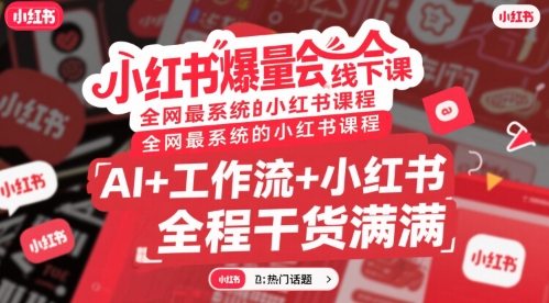 mp30780期-小红书爆量会线下课，全网最系统的小红书课程，AI+工作流+小红书，全程干货满满