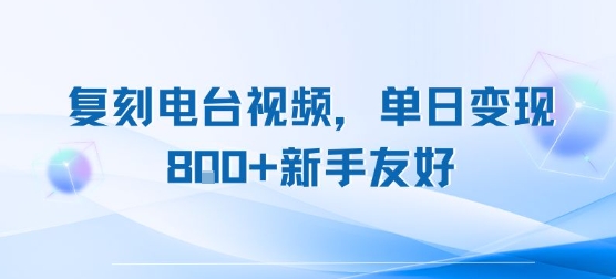 mp30781期-复刻电台视频，单日变现8张+新手友好，长期可做