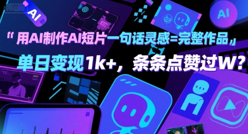 mp30782期-用AI制作AI短片一句话灵感=完整作品 单日变现1k+，条条点赞过W