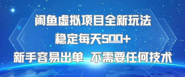 mp30785期-闲鱼虚拟项目全新玩法稳定每天5张+新手容易出单 不需要任何技术