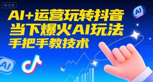 mp30786期-AI+运营玩转抖音，当下爆火AI玩法，手把手教技术