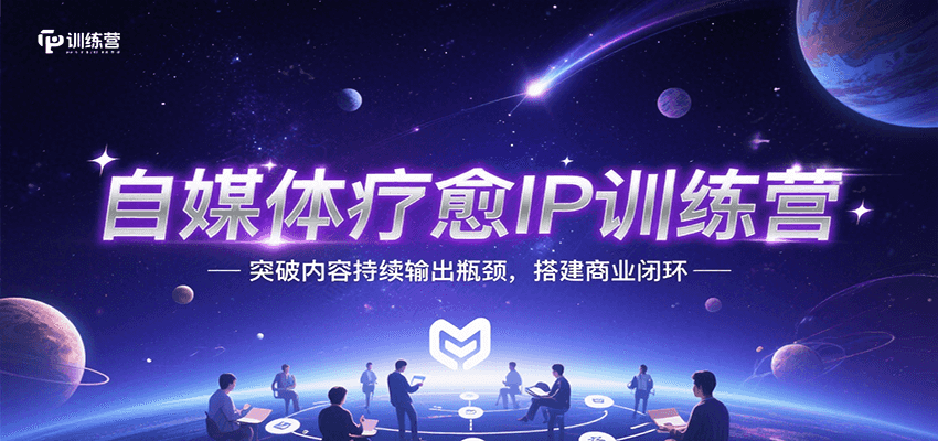fy16010期-自媒体疗愈IP训练营，突破内容持续输出瓶颈，搭建商业闭环
