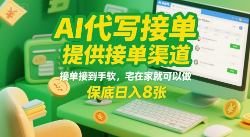 mp30859期-AI代写接单，提供接单渠道，接单接到手软，宅在家就可以做，保底日入8张