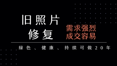 mp30860期-老照片修复项目，一单挣个29，长期稳定，月入5k-1w