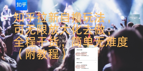 mp30861期-知乎拉新自撸玩法，可无限放大化去做，全程干货，简单无难度(附教程)
