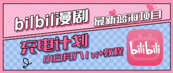 mp30864期-最新蓝海项目，B站充电计划，小白也能月入1w+