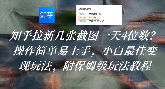 mp30865期-知乎拉新几张截图一天4位数？操作简单易上手，小白最佳变现玩法，附保姆级玩法教程
