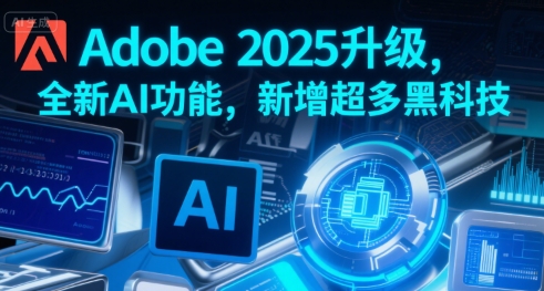mp30866期-Adobe 2025升级，全新AI功能，新增超多黑科技