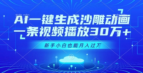 mp30867期-AI一键生成沙雕动画，一条视频播放30W+，零基础新手小白也能月入过1W+