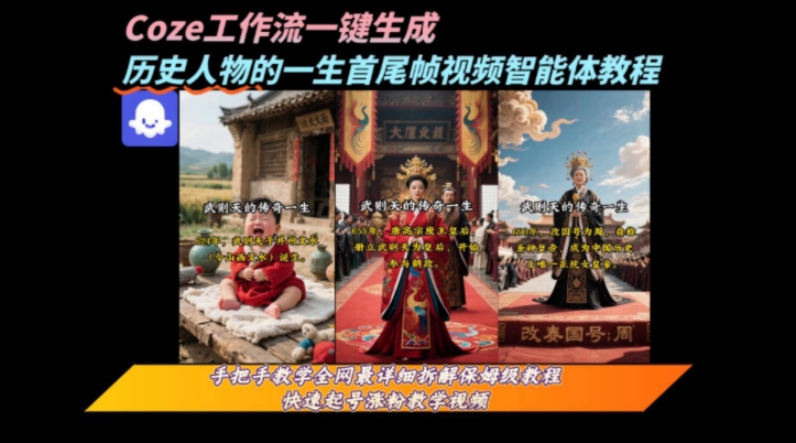 mp30868期-coze工作流一键生成“历史人物的一生首尾帧一镜到底的高赞高播放量视频”保姆级拆解教程