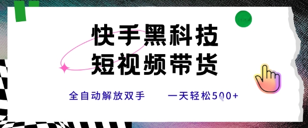 mp30869期-快手黑科技短视频带货，条条原创无脑搬运，新手小白轻松一天5张+