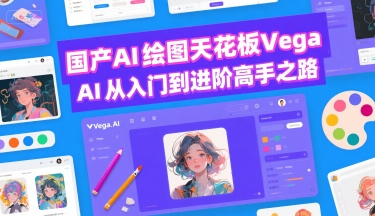mp30870期-国产AI绘图天花板 Vega AI从入门到进阶高手之路