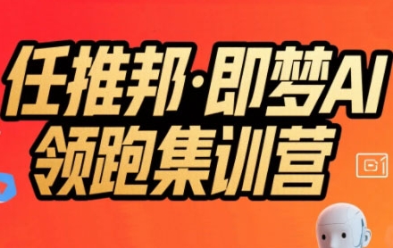mp30872期-任推邦·即梦AI领跑集训营，低粉号冷启动，单条视频变现1.2W实操