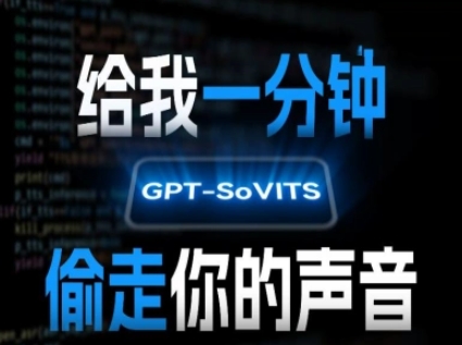 mp30873期-AI声音克隆，给我一分钟偷走你的声音(GPT-SoVITS)