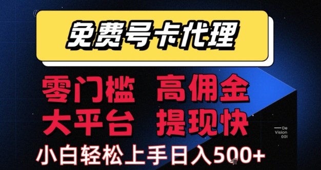 mp30874期-免费号卡推广代理，零门槛，高佣金，大平台，提现快，小白轻松上手，日入5张+