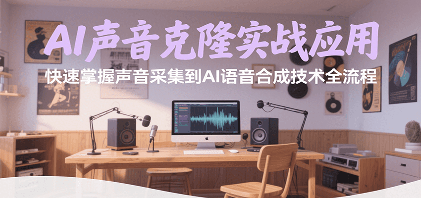 fy16044期-AI声音克隆实战应用，快速掌握声音采集到AI语音合成技术全流程