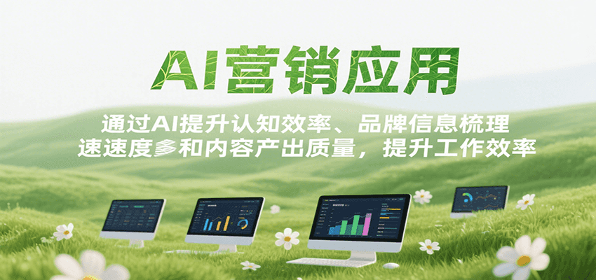 fy16045期-AI营销应用，提升认知效率、品牌信息梳理速度和内容产出质量，提升工作效率