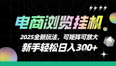 mp30954期-电商浏览挂G，2025全新玩法，新手轻松日入3张+可矩阵可放大